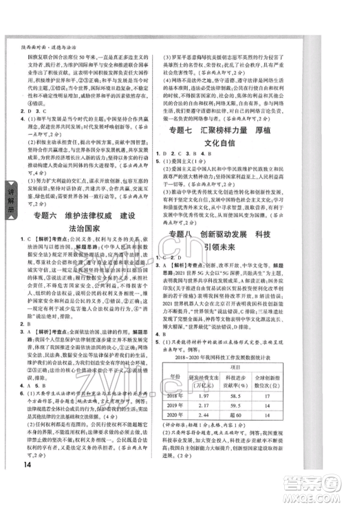 西安出版社2022中考面对面九年级道德与法治通用版陕西专版参考答案