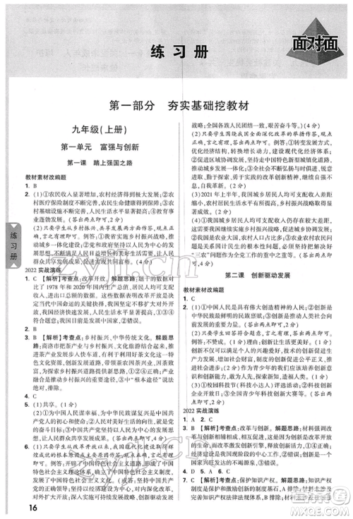 西安出版社2022中考面对面九年级道德与法治通用版陕西专版参考答案