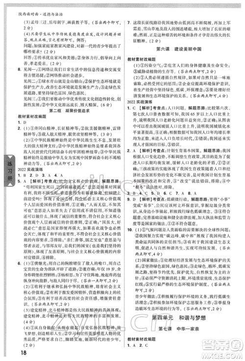 西安出版社2022中考面对面九年级道德与法治通用版陕西专版参考答案