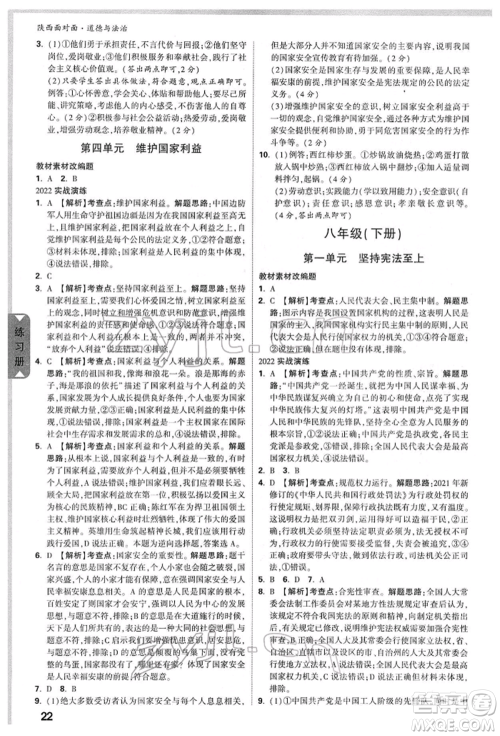 西安出版社2022中考面对面九年级道德与法治通用版陕西专版参考答案