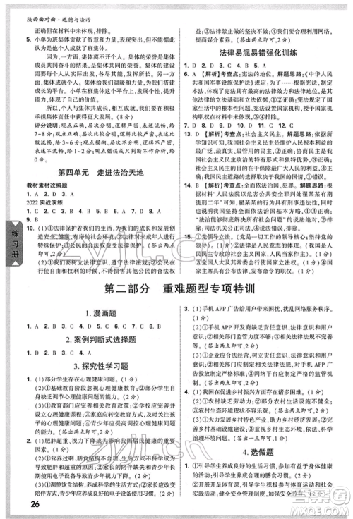 西安出版社2022中考面对面九年级道德与法治通用版陕西专版参考答案