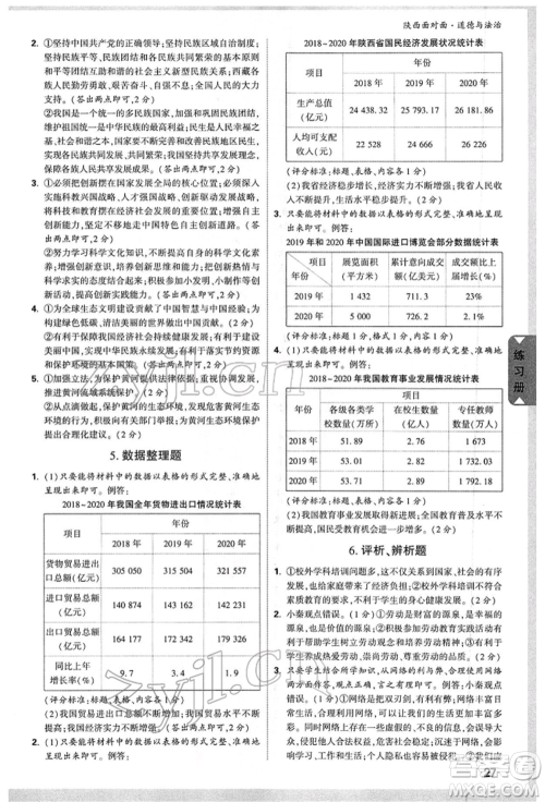 西安出版社2022中考面对面九年级道德与法治通用版陕西专版参考答案