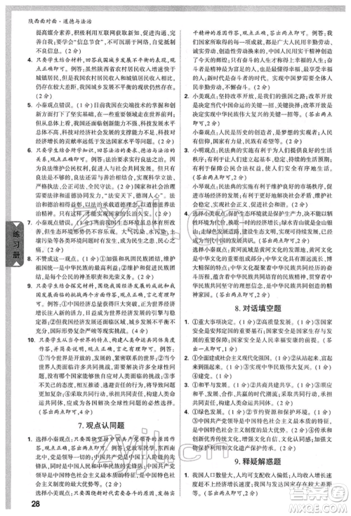 西安出版社2022中考面对面九年级道德与法治通用版陕西专版参考答案