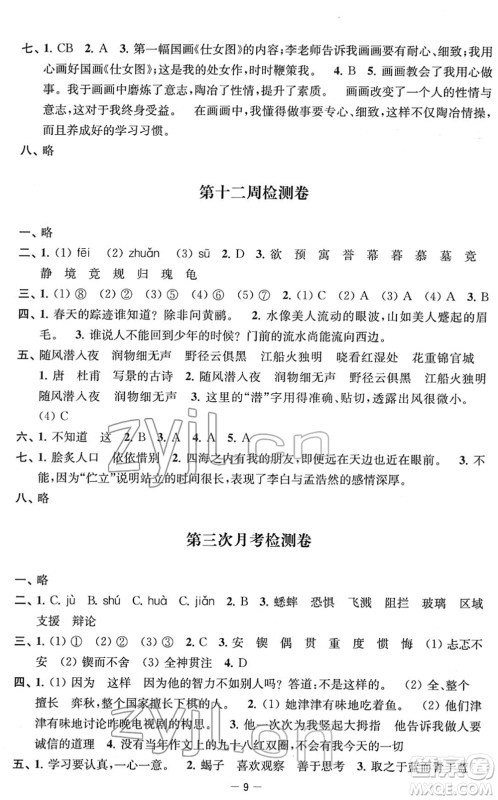 江苏人民出版社2022名校起航全能检测卷六年级语文下册人教版答案