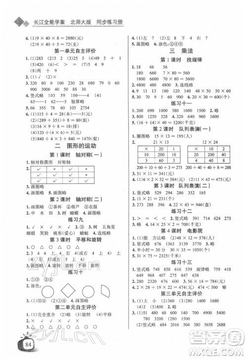 长江少年儿童出版社2022长江全能学案同步练习册三年级数学下册北师大版答案