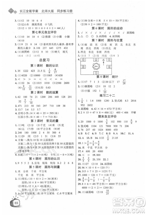 长江少年儿童出版社2022长江全能学案同步练习册三年级数学下册北师大版答案