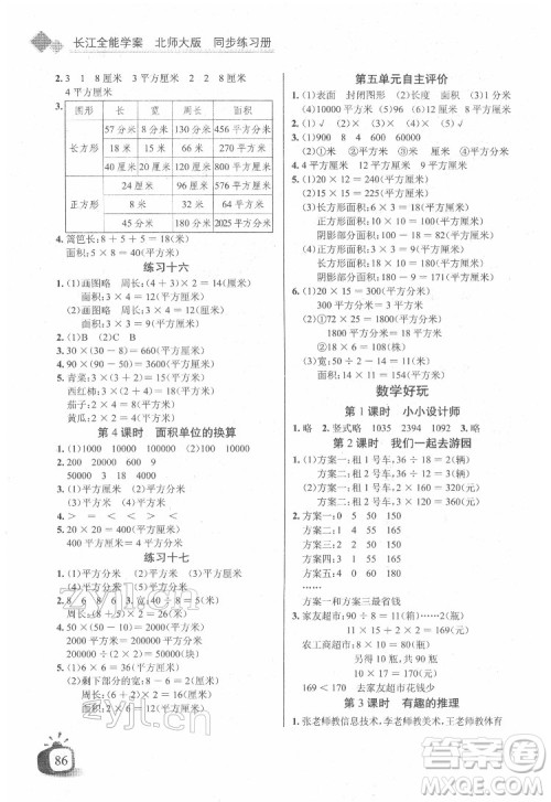 长江少年儿童出版社2022长江全能学案同步练习册三年级数学下册北师大版答案