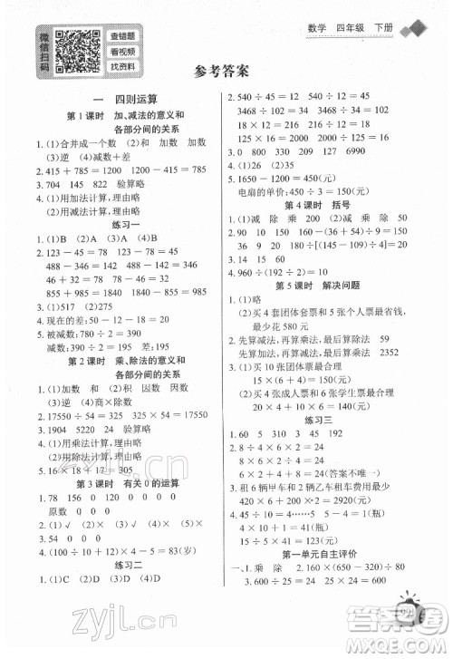 长江少年儿童出版社2022长江全能学案同步练习册四年级数学下册人教版答案