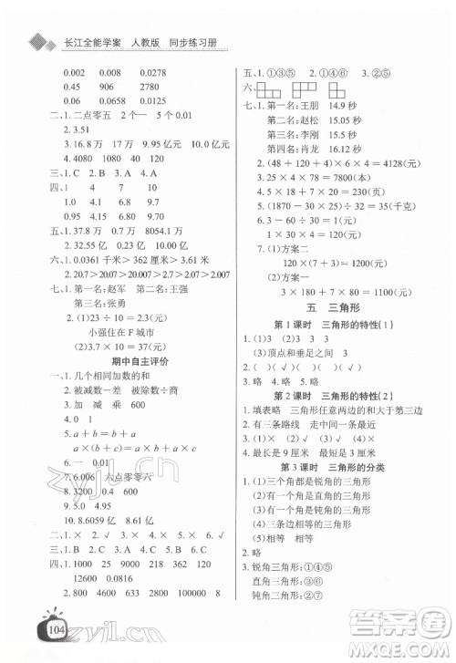 长江少年儿童出版社2022长江全能学案同步练习册四年级数学下册人教版答案