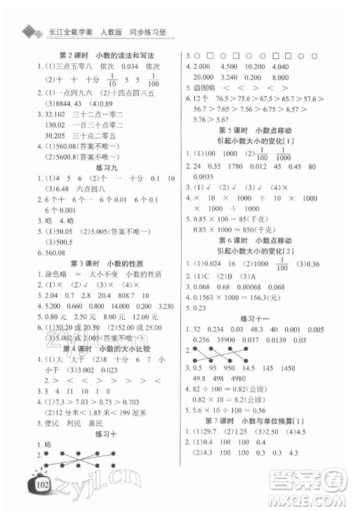 长江少年儿童出版社2022长江全能学案同步练习册四年级数学下册人教版答案