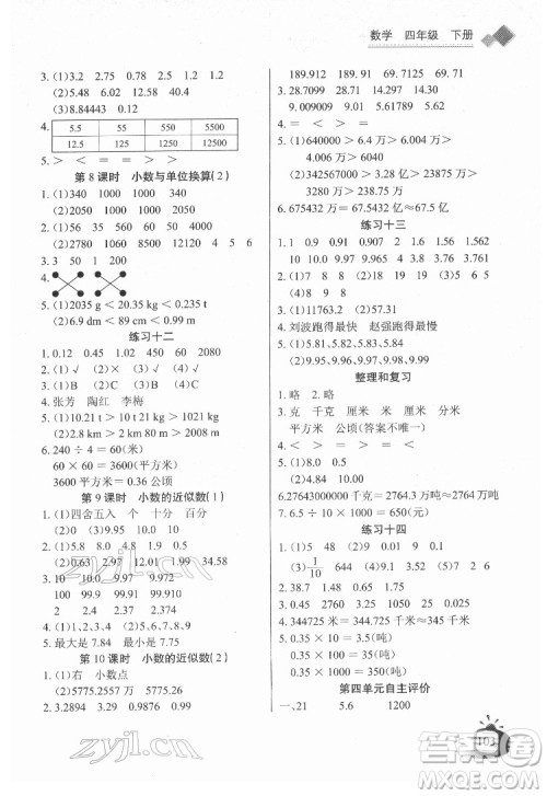 长江少年儿童出版社2022长江全能学案同步练习册四年级数学下册人教版答案
