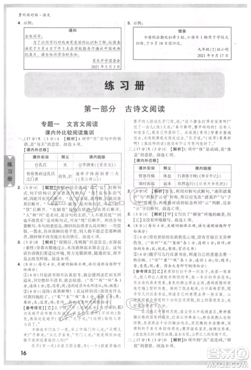 新疆青少年出版社2022中考面对面九年级语文通用版贵州专版参考答案