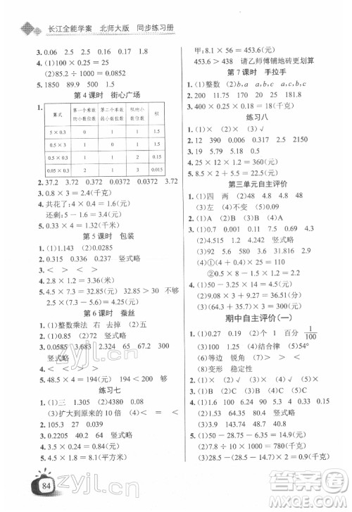 长江少年儿童出版社2022长江全能学案同步练习册四年级数学下册北师大版答案