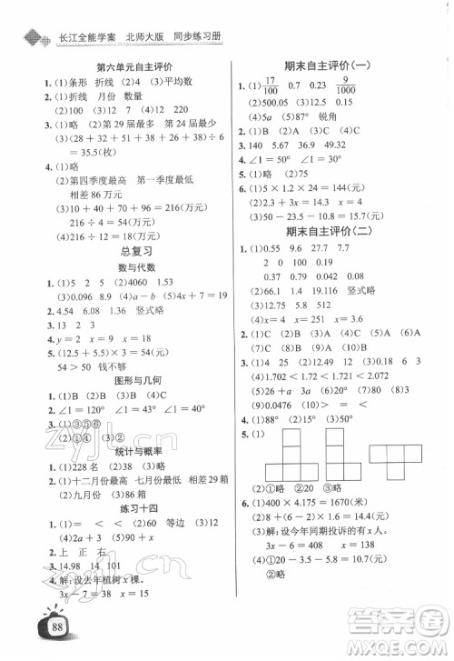 长江少年儿童出版社2022长江全能学案同步练习册四年级数学下册北师大版答案