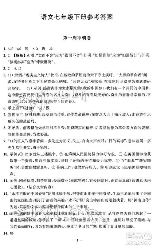 江苏人民出版社2022名校起航全能检测卷七年级语文下册人教版答案