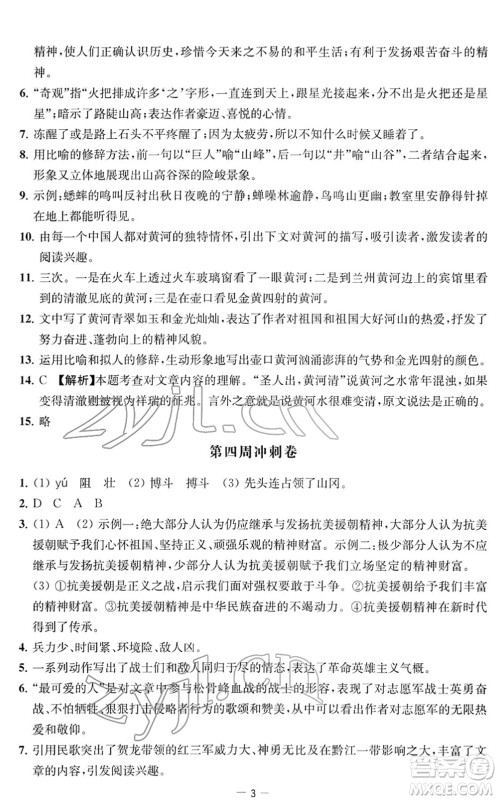 江苏人民出版社2022名校起航全能检测卷七年级语文下册人教版答案