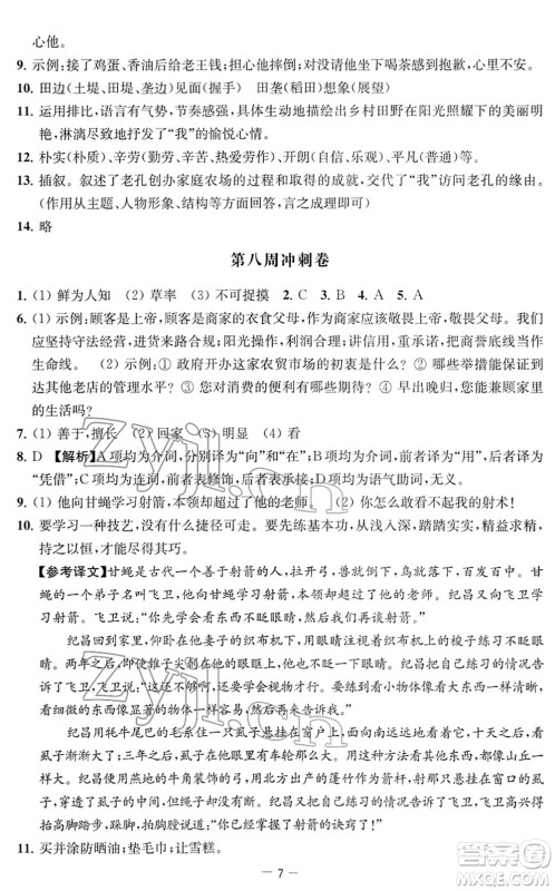 江苏人民出版社2022名校起航全能检测卷七年级语文下册人教版答案