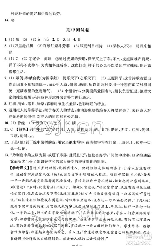 江苏人民出版社2022名校起航全能检测卷七年级语文下册人教版答案