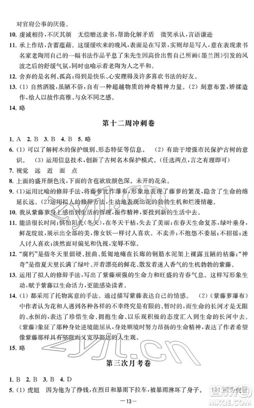 江苏人民出版社2022名校起航全能检测卷七年级语文下册人教版答案