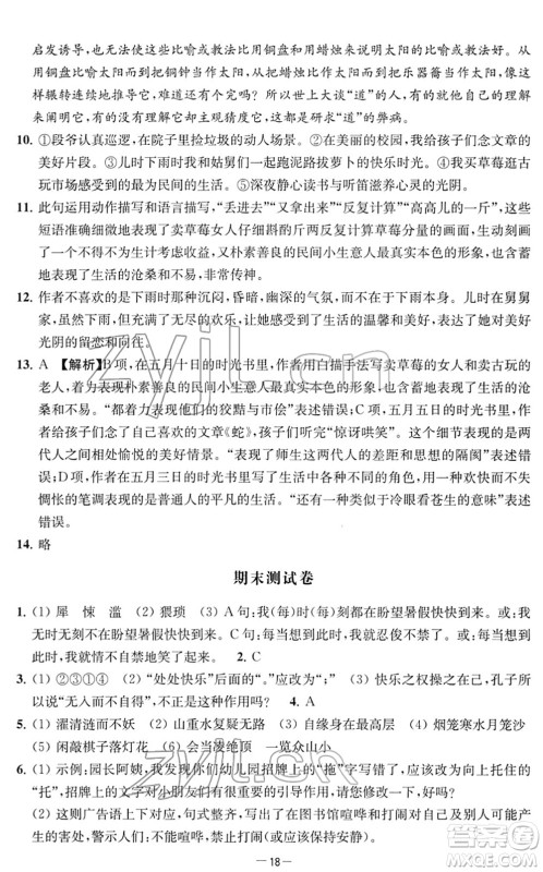 江苏人民出版社2022名校起航全能检测卷七年级语文下册人教版答案