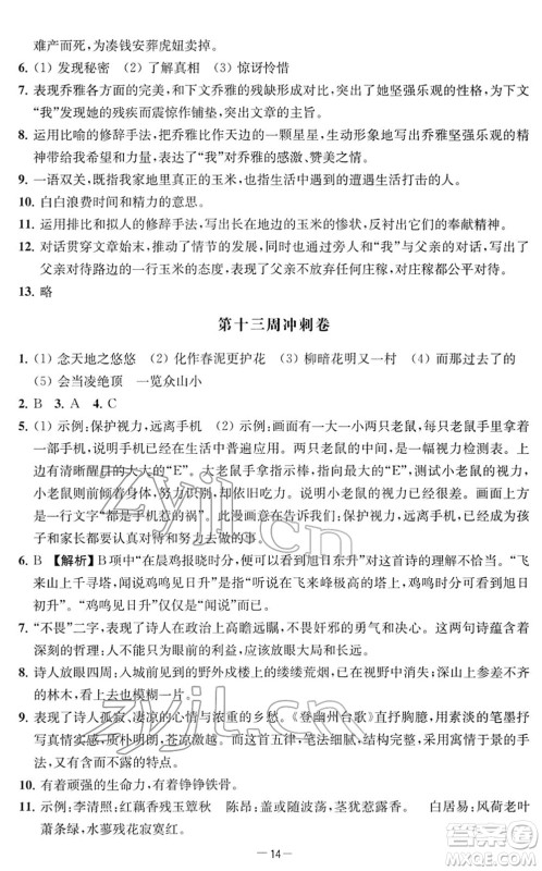 江苏人民出版社2022名校起航全能检测卷七年级语文下册人教版答案