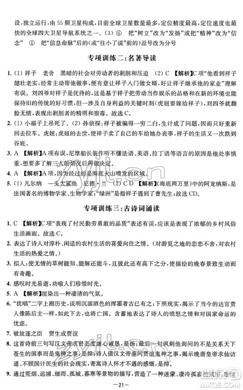 江苏人民出版社2022名校起航全能检测卷七年级语文下册人教版答案