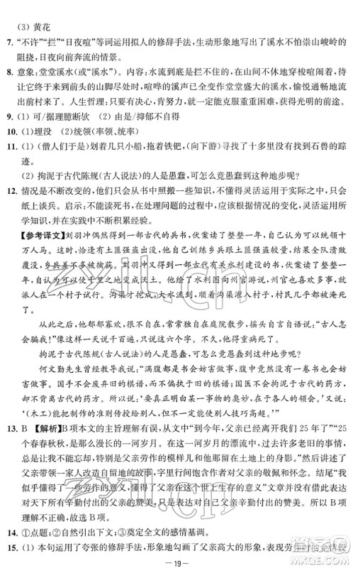 江苏人民出版社2022名校起航全能检测卷七年级语文下册人教版答案