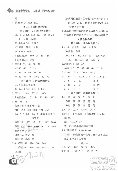 长江少年儿童出版社2022长江全能学案同步练习册五年级数学下册人教版答案 长江少年儿童出版社2022长江全能学案同步练习册五年级数学下册人教版答案