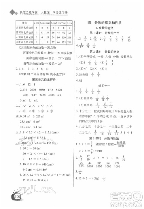 长江少年儿童出版社2022长江全能学案同步练习册五年级数学下册人教版答案 长江少年儿童出版社2022长江全能学案同步练习册五年级数学下册人教版答案