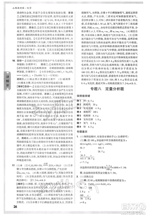 新疆青少年出版社2022中考面对面九年级化学通用版山西专版参考答案