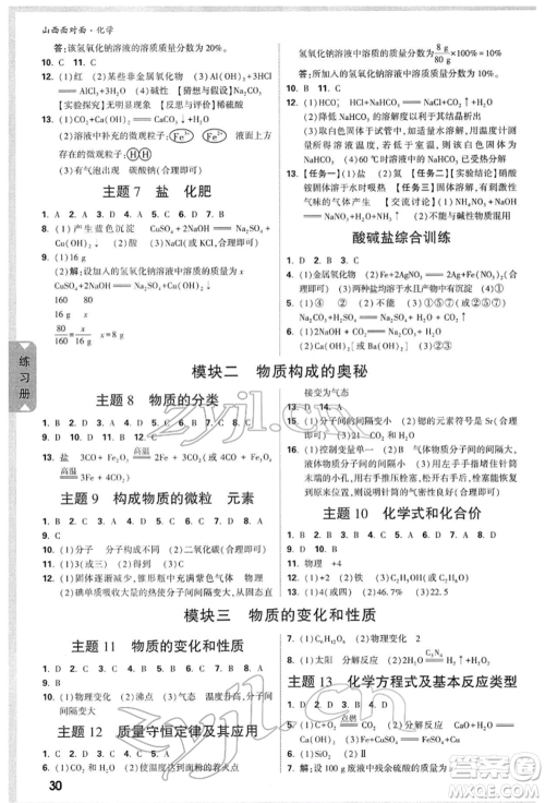 新疆青少年出版社2022中考面对面九年级化学通用版山西专版参考答案