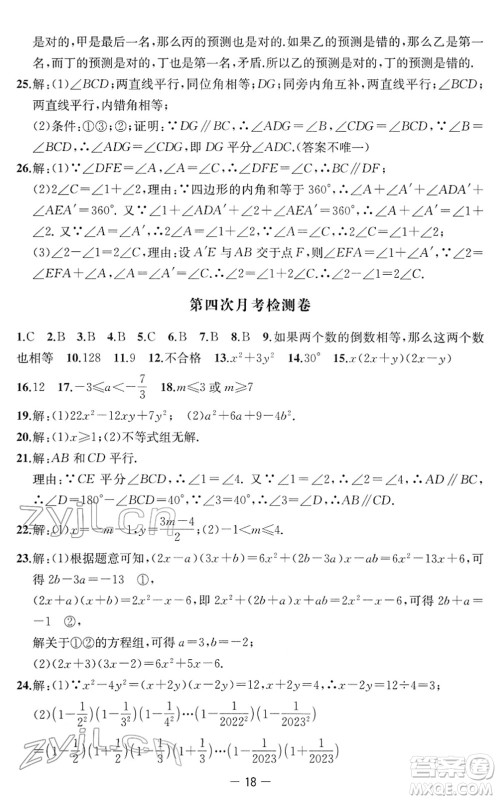 江苏人民出版社2022名校起航全能检测卷七年级数学下册苏科版答案