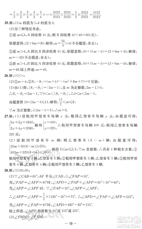 江苏人民出版社2022名校起航全能检测卷七年级数学下册苏科版答案