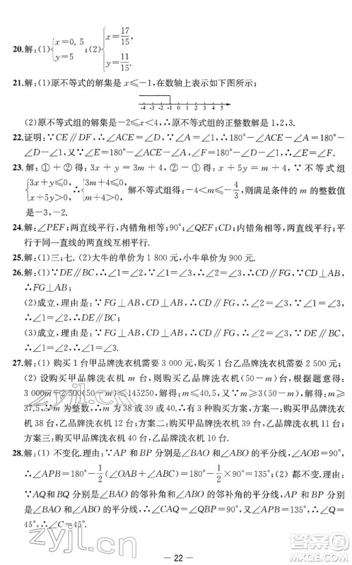 江苏人民出版社2022名校起航全能检测卷七年级数学下册苏科版答案