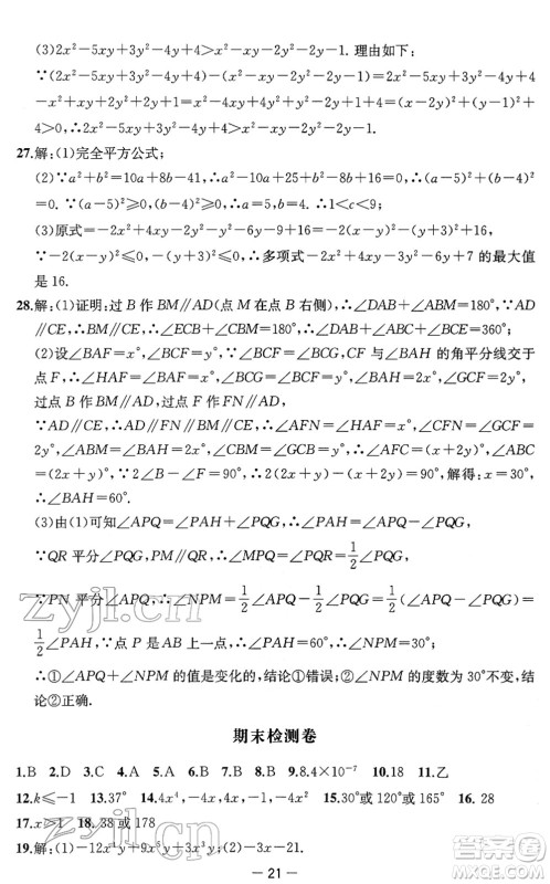 江苏人民出版社2022名校起航全能检测卷七年级数学下册苏科版答案