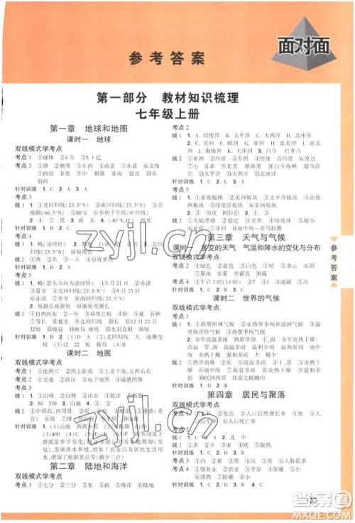 新疆青少年出版社2022中考面对面九年级地理通用版参考答案 新疆青少年出版社2022中考面对面九年级地理通用版参考答案