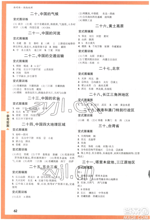 新疆青少年出版社2022中考面对面九年级地理通用版参考答案 新疆青少年出版社2022中考面对面九年级地理通用版参考答案