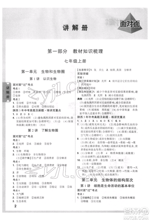 新疆青少年出版社2022中考面对面九年级生物学通用版陕西专版参考答案