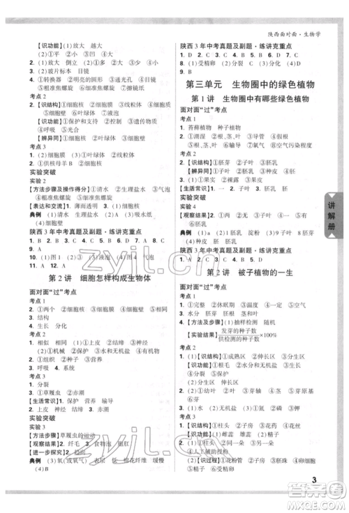 新疆青少年出版社2022中考面对面九年级生物学通用版陕西专版参考答案