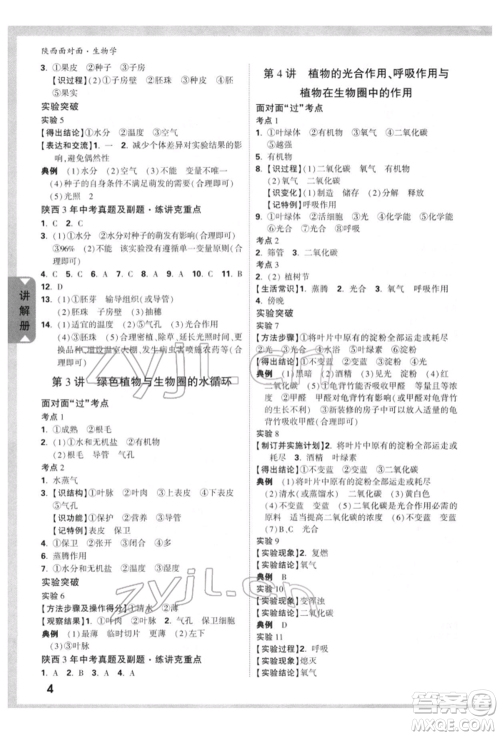 新疆青少年出版社2022中考面对面九年级生物学通用版陕西专版参考答案