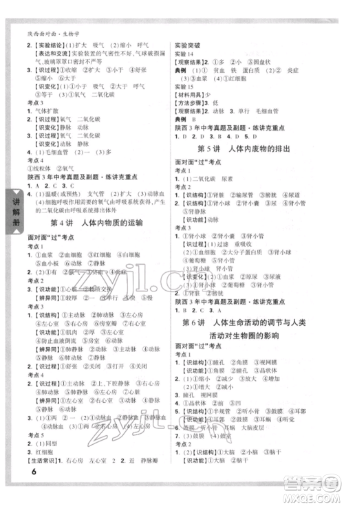 新疆青少年出版社2022中考面对面九年级生物学通用版陕西专版参考答案