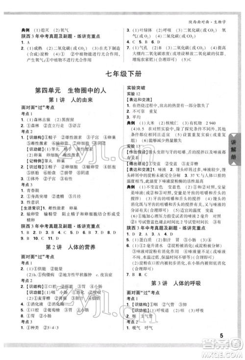 新疆青少年出版社2022中考面对面九年级生物学通用版陕西专版参考答案