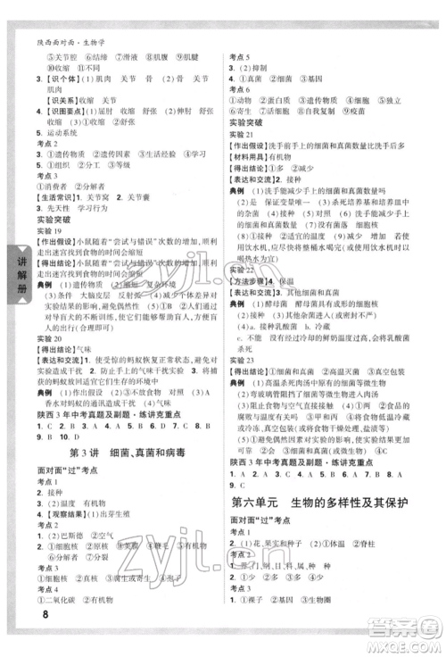 新疆青少年出版社2022中考面对面九年级生物学通用版陕西专版参考答案 新疆青少年出版社2022中考面对面九年级生物学通用版陕西专版参考答案