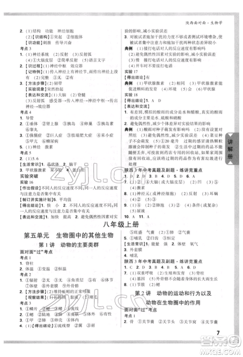 新疆青少年出版社2022中考面对面九年级生物学通用版陕西专版参考答案