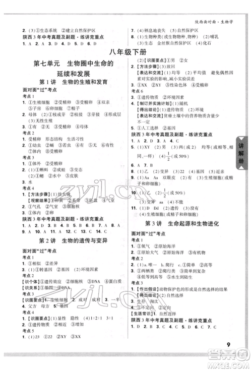 新疆青少年出版社2022中考面对面九年级生物学通用版陕西专版参考答案