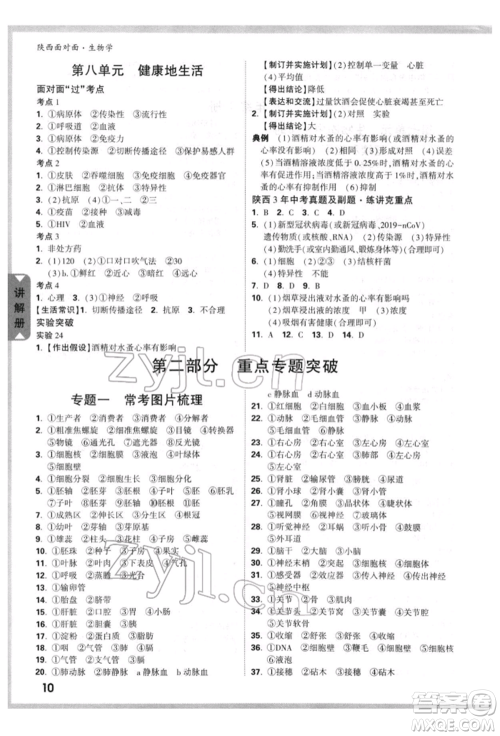 新疆青少年出版社2022中考面对面九年级生物学通用版陕西专版参考答案