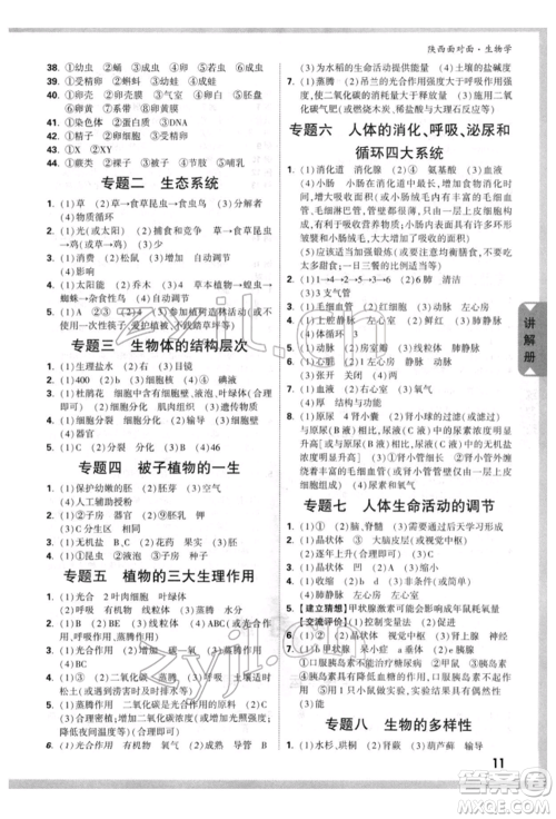 新疆青少年出版社2022中考面对面九年级生物学通用版陕西专版参考答案