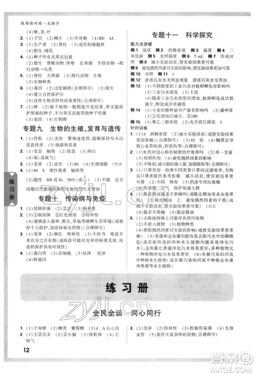 新疆青少年出版社2022中考面对面九年级生物学通用版陕西专版参考答案 新疆青少年出版社2022中考面对面九年级生物学通用版陕西专版参考答案