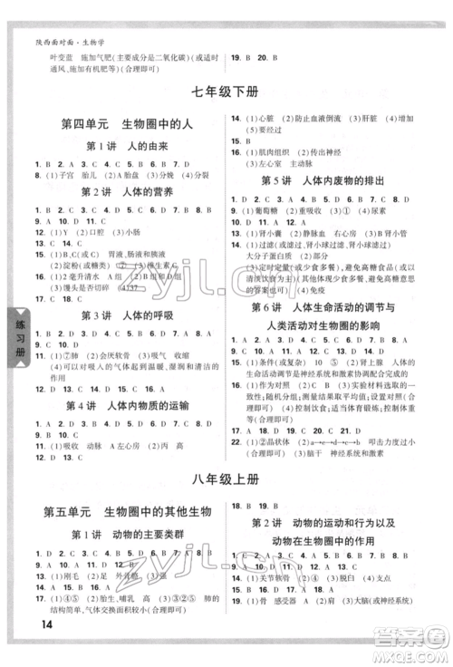 新疆青少年出版社2022中考面对面九年级生物学通用版陕西专版参考答案