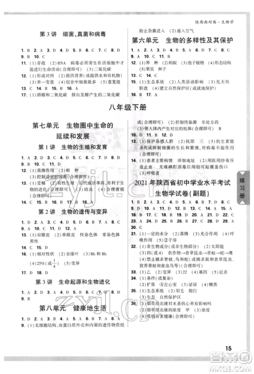 新疆青少年出版社2022中考面对面九年级生物学通用版陕西专版参考答案